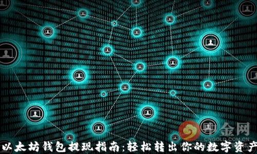 
以太坊钱包提现指南：轻松转出你的数字资产