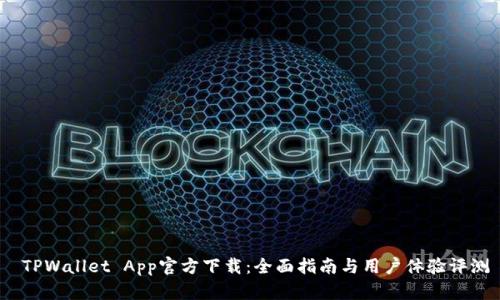  TPWallet App官方下载：全面指南与用户体验评测