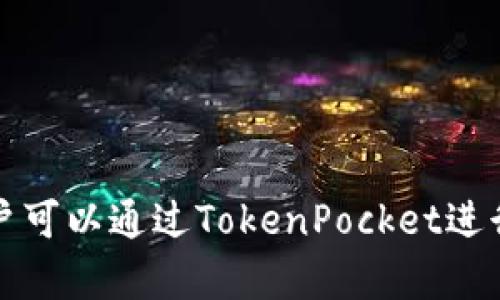 TokenPocket是一个来自中国的数字钱包和去中心化应用（DApp）浏览器。它支持多种区块链，包括Ethereum、TRON、EOS等，用户可以通过TokenPocket进行数字资产的管理、交易以及访问各种DApp。由于其用户友好的界面和多功能性，TokenPocket在全球范围内得到了广泛的使用。