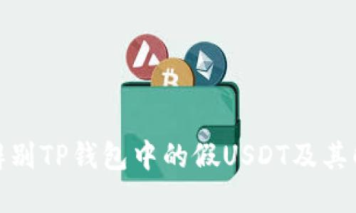 : 如何辨别TP钱包中的假USDT及其解决方案