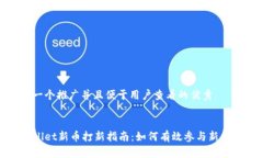 思考一个推广并且便于用户查看的优秀tpWallet新币