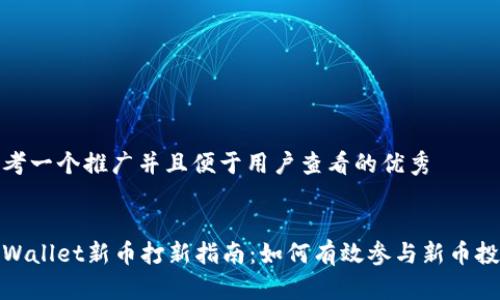 思考一个推广并且便于用户查看的优秀


tpWallet新币打新指南：如何有效参与新币投资