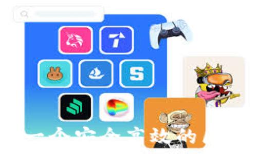   
如何创建一个安全高效的区块链钱包？