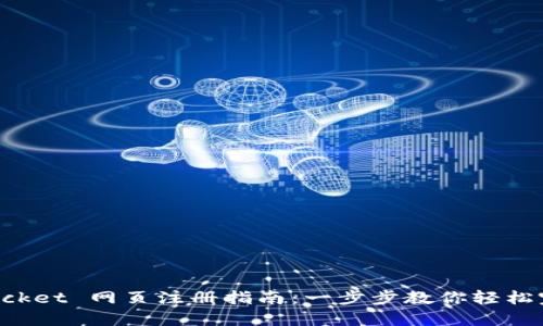 TokenPocket 网页注册指南：一步步教你轻松完成注册