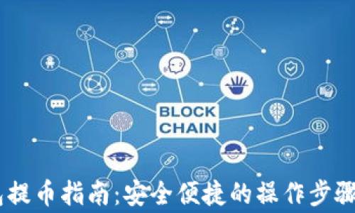 
USDT冷钱包提币指南：安全便捷的操作步骤与注意事项