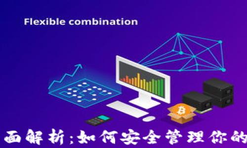 
比特币钱包全面解析：如何安全管理你的加密货币资产