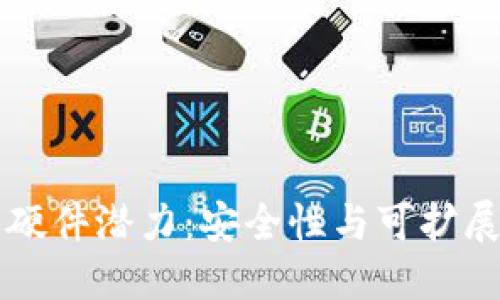 以太坊钱包硬件潜力：安全性与可扩展性的新纪元