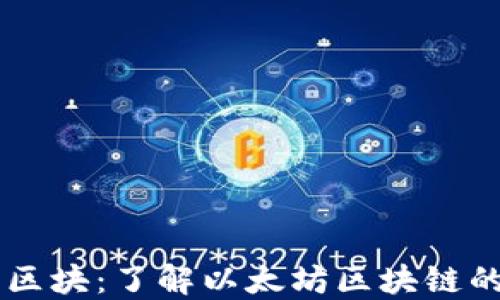 
以太坊钱包区块：了解以太坊区块链的价值与应用