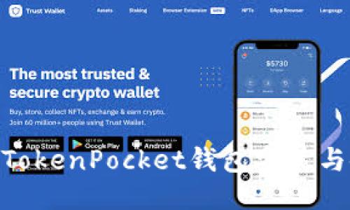  详细指南：TokenPocket钱包安装与使用全攻略