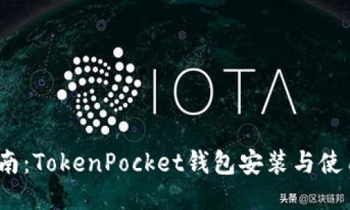  详细指南：TokenPocket钱包安装与使用全攻略