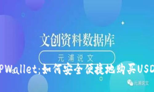 TPWallet：如何安全便捷地购买USDT