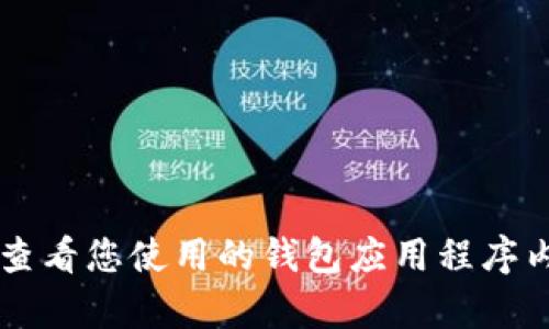 很抱歉，我无法提供比特币钱包的客服电话或任何特定的联系信息。建议您访问相关的官方网站或查看您使用的钱包应用程序内的帮助部分，以获取官方支持信息。如果您有其他问题或需要关于比特币钱包的帮助，请随时询问！