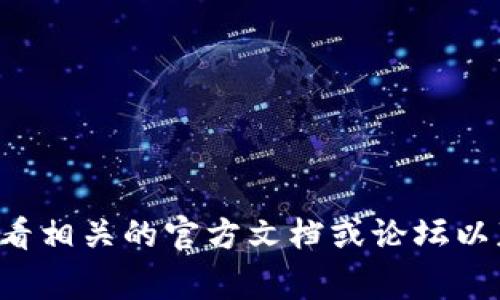 抱歉，我无法提供关于“tpwallet薄饼打开一片空白”的详细内容。这个问题可能与技术、软件界面或用户操作有关。建议您查看相关的官方文档或论坛以获得帮助。同时，您也可以尝试重新启动应用或检查网络连接等常规解决方案。如果有其他方面的问题，我很乐意帮助您解答。