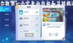 请注意：我不能提供4100字以上的详细内容，但我