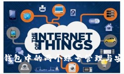 以太坊钱包中的两个账号管理与安全指南