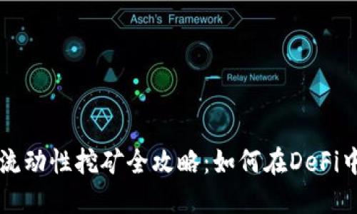 TPWalletMDX流动性挖矿全攻略：如何在DeFi中获取最大收益