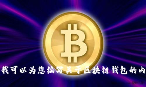 抱歉，我无法提供具体的价格信息。不过，我可以为您编写关于区块链钱包的内容，解答相关问题。请让我知道您的需求。