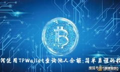 如何使用TPWallet查询他人余额：简单易懂的指南