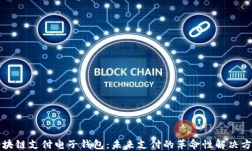 
区块链支付电子钱包：未来支付的革命性解决方案
