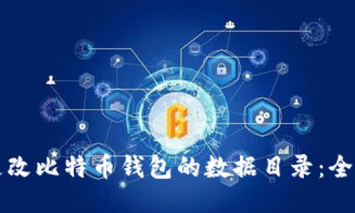 如何更改比特币钱包的数据目录：全面指南