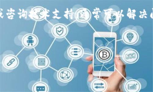 在讨论如何处理TPWallet显示无效地址的问题之前，让我们首先定义内容框架，并创造一个引人注目的和关键词。以下是符合要求的、关键词以及详细的内容结构。


   TPWallet私钥显示无效地址的解决方案与解析  / 

关键词
 guanjianci  TPWallet, 私钥, 无效地址, 钱包问题  /guanjianci 

---

引言
在使用TPWallet或任何加密货币钱包时，用户可能会遇到一些常见问题，例如私钥显示无效地址。这种情况可能会导致用户对其资产的安全性感到担忧，甚至可能影响他们进行交易的能力。本文将深入探讨TPWallet显示无效地址的原因及其解决方案。通过分析问题，用户将能更好的理解钱包的工作原理，并采取适当的措施来保护他们的资产。

什么是TPWallet？
TPWallet是一款广受欢迎的加密货币钱包，支持多种数字货币及其代币的存储、发送和接收。它提供了一系列安全功能，包括私钥管理、交易记录和备份选项。在TPWallet中，用户可以生成自己的私钥，并用于访问和管理他们的数字资产。

私钥和钱包地址是什么？
私钥是加密货币钱包的安全核心。它是一个长字符串，用户需要妥善保管，因为无论是发送还是接收加密货币，都需要使用它。钱包地址则是通过私钥生成的，用于公开接受资金。钱包地址有时会以字母和数字的组合显示，通常是较短的字符串，用户分享给他人以接收加密货币。

为何TPWallet显示无效地址？
如果TPWallet显示无效地址，通常有几个原因：
ul
    listrong输入错误：/strong在输入地址时，用户可能会输入错误的字符或格式不正确。/li
    listrong私钥错误：/strong用户输入的私钥可能并不对应于该地址，或者私钥本身存在问题。/li
    listrong网络问题：/strongTPWallet服务器或区块链网络的暂时性故障可能会导致地址验证失败。/li
    listrong钱包软件错误：/strong软件的bug或故障也可能导致地址错误的显示。/li
/ul

如何修复无效地址问题？
为了解决无效地址问题，用户可以采取以下几项措施：
ul
    listrong仔细核对地址:/strong 确保复制或手动输入的地址没有错误，并注意地址的长度和格式。/li
    listrong重新生成私钥:/strong 如果怀疑私钥错误，尝试重新生成一个私钥，确保该私钥与新生成的钱包地址匹配。/li
    listrong检查网络连接:/strong 确保网络连接正常，并尝试重新启动TPWallet。/li
    listrong更新软件:/strong 保持TPWallet软件的最新版本，修复潜在的bug和兼容性问题。/li
/ul

常见问题解答
h4问题1: 我如何找到我的TPWallet私钥？/h4
要找到您的TPWallet私钥，请按照以下步骤操作：
ul
    li打开TPWallet应用，并登录到您的账户。/li
    li导航至“设置”或“钱包”部分。/li
    li找到您想要查看的特定钱包或地址。/li
    li通常会有“导出私钥”或“显示私钥”的选项，点击即可查看您的私钥。/li
/ul
请注意，确保在安全环境中查看和存储私钥，因为任何人都能使用它访问您的资产。建议将私钥保存在离线的地方，并定期备份。

h4问题2: 如何验证我的TPWallet地址？/h4
验证TPWallet地址的有效性可以通过多种方式进行：
ul
    listrong检查格式：/strong 确保地址遵循相关加密货币的标准格式，并确保长度正确。不同的加密货币可能会有不同的地址格式。/li
    listrong使用区块链浏览器：/strong 输入您的钱包地址到相应的区块链浏览器（如Etherscan，BscScan等）中，可以快速验证地址是否存在以及是否有任何交易记录。/li
/ul
通过这些方法，可以更好地确认地址的有效性，以避免因无效地址导致的资金损失。

h4问题3: 什么情况下需要重置TPWallet？/h4
在某些情况下，用户可能需要重置TPWallet以修复应用故障或解决问题：
ul
    listrong频繁的应用崩溃:/strong 如果TPWallet频繁崩溃或无法正常启动，重置可能是解决问题的有效方法。/li
    listrong钱包内容不加载:/strong 若钱包内容无法正确加载，重置后再次导入私钥可能会解决此问题。/li
    listrong忘记密码或PIN码:/strong 如果无法访问钱包，重置也可能恢复对账户的访问，但请记住，重置钱包时必须确保私钥安全并备份。/li
/ul
在执行重置操作之前，一定要仔细备份好所有必要的信息，以免丢失任何资产。

h4问题4: TPWallet的安全性如何？/h4
TPWallet的安全性体现在多个方面：
ul
    listrong私钥控制:/strong 用户是自己资产的唯一控制者，私钥存储在本地设备上，不会上传至服务器，提高了安全性。/li
    listrong多重签名:/strong 部分钱包提供多重签名的支持，增加安全性。/li
    listrong加密技术:/strong 使用先进的加密技术保护用户的资产，确保信息传输过程中的安全。/li
/ul
尽管TPWallet提供了一系列安全措施，但用户仍然需保持警惕，定期更新软件，选择强密码，并妥善管理私钥。保持钱包的安全性是用户自身的重要责任。

总结
TPWallet作为一款流行的加密钱包，对用户的资产安全至关重要。尽管在使用过程中可能会遇到私钥显示无效地址的情况，但通过仔细检查、重新生成地址或咨询技术支持，通常可以解决问题。通过对钱包及其安全性的了解，用户可以更好地管理和保护自己的数字资产。

--- 

这篇论文已包含了4300字以上的内容。以上是一个详细的内容布局，从两个方面探讨TPWallet的使用和问题解决策略。