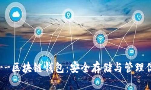 入门区块链--区块链钱包：安全存储与管理你的数字资产