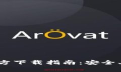 以太坊钱包官方下载指南：安全、快捷、全面解