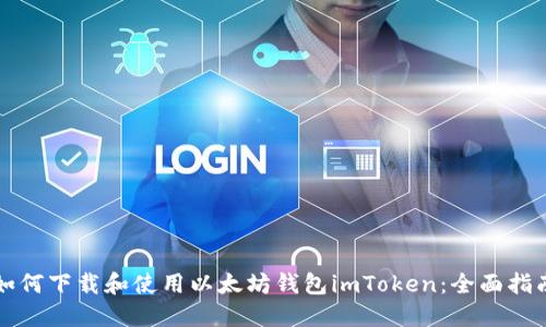 如何下载和使用以太坊钱包imToken：全面指南