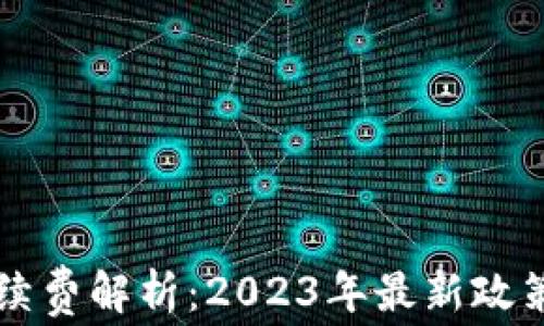 
TPWallet提币手续费解析：2023年最新政策与用户注意事项