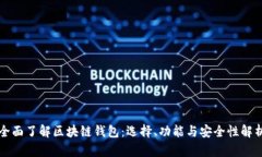 全面了解区块链钱包：选择、功能与安全性解析