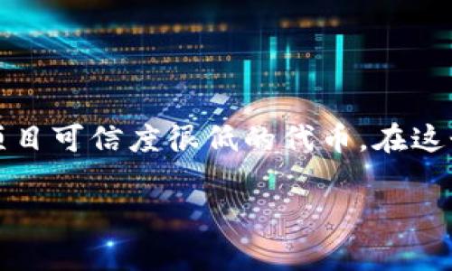 屎币（Shitcoin）是加密货币市场中的一个幽默术语，通常指的是那些不太有价值、缺乏实际用途或者项目可信度很低的代币。在这个背景下，提到“屎币”是否可以提现到以太坊钱包，可以从多个角度进行分析。以下是问题的详细探讨。

### 屎币是否可以提到以太坊钱包？深入解析