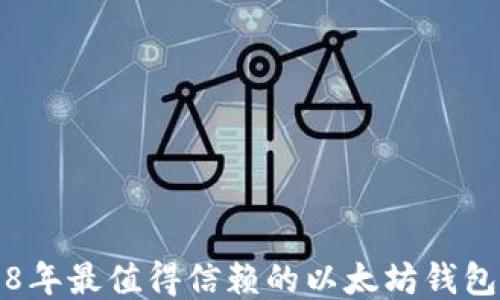 
2018年最值得信赖的以太坊钱包推荐