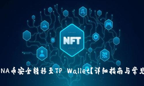 如何将LUNA币安全转移至TP Wallet？详细指南与常见问题解答