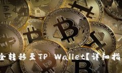 如何将LUNA币安全转移至TP Wallet？详细指南与常见
