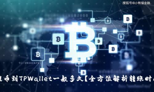 提币到TPWallet一般多久？全方位解析转账时间