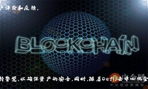   比特币钱包的历史与发展：从起源到现状 / 

 guanjianci 比特币钱包, 比特币发展, 加密货币钱包, 比特币安全 /guanjianci 

引言
比特币是一种由中本聪于2009年所创造的去中心化数字货币。它的出现引发了人们对金融体系的思考，也带来了全新形态的资产存储方式——比特币钱包。比特币钱包并不费力地存储比特币，而是存储了比特币的私钥和公钥。私钥用于对交易进行签名，确保只有钱包的持有者才能支配其余额。而公钥是比特币的钱包地址，其他人可以用它向该钱包发送比特币。随着时间的推移，关于比特币钱包的技术和安全性得到了不断的发展，今天我们将探讨比特币钱包的历史、类型、功能及其未来发展趋势。

比特币钱包的历史
比特币钱包的概念与比特币本身的诞生是密不可分的。2008年，当中本聪提出比特币白皮书时，他向我们展示了点对点的数字现金系统。在白皮书发布后，2009年第一版的比特币软件被推出，其中自然包含了一个简单的钱包功能。然而，由于比特币的网络还处于起步阶段，最初的钱包功能也较为简单，只能用于发送和接收比特币，用户体验也相对粗糙。

随着比特币的逐渐普及，越来越多的人开始意识到需要更安全、更便捷的方式来存储和管理他们的比特币。2010年，虽然比特币已经存在一年多，但是功能上仍然十分简单，用户界面也不友好。为了满足市场的需求，第三方钱包服务如 blockchain.info 和支付宝等开始进入大众视野。

比特币钱包的类型
如今，比特币钱包的种类繁多，主要可以分为以下几种：

h41. 热钱包/h4
热钱包是指在线钱包，通常通过网络访问，便于快速交易。热钱包的优点是易用性高，适合频繁交易的用户，但由于其在线特性，安全性相对较低。因此，用户在选择热钱包时，需选择信誉良好的服务商。

h42. 冷钱包/h4
冷钱包是在离线环境下存储比特币，使其免受互联网攻击。冷钱包的形式包括硬件钱包和纸钱包，适合长期投资和存储比特币的用户。虽然冷钱包的使用不如热钱包便捷，但在安全性上却具备无与伦比的优势。

h43. 桌面钱包/h4
桌面钱包是安装在电脑上的软件，用户在控制自己的私钥时需要保持在线状态，其功能介于热钱包和冷钱包之间。它们提供了比热钱包更高的安全性，但比冷钱包要便捷得多。

h44. 移动钱包/h4
随着智能手机的普及，移动钱包逐渐崭露头角。它们是一种比特币钱包应用，可以在手机上下载使用，适合日常交易和小额支付。移动钱包近年来已经成为许多人管理比特币的首选方法。

比特币钱包的功能
比特币钱包的基本功能包括发送、接收和存储比特币，但随着技术的发展，它们逐渐拓展了更多的功能：

h41. 交易管理/h4
钱包提供了对比特币交易的全面管理，包括查看交易历史、余额和网络费用计算等功能。用户可以直观地了解自己的资产状况，这是一个优秀钱包的基本要求。

h42. 地址生成/h4
用户可以生成无限数量的接收地址，增加其隐私性。每次收到交易时使用新的接收地址，可以使其他人更难追踪用户的财务活动。

h43. 备份与恢复/h4
大部分钱包提供备份和恢复功能，用户可以将钱包的数据备份到安全的地方，并在需要时恢复。部分钱包也允许用户设置助记词，以便进行简便的备份和恢复。

h44. 多重签名/h4
一些高端钱包还提供多重签名功能，这意味着在进行比特币交易时，需要同时多个私钥进行授权。这样可以提高钱包的安全性，并在多人共同管理的情况下保护资产。

比特币钱包的安全问题
比特币钱包的安全问题始终是用户关注的重点。无论是由于用户自身的操作失误，还是外部的攻击，均可能导致比特币的损失。以下是一些确保比特币钱包安全性的建议：

h41. 使用强密码/h4
尽量使用复杂且独特的密码来保护钱包，避免使用容易被猜测的密码。同时，定期更改密码，有助于提高安全性。

h42. 定期备份/h4
定期备份钱包并将备份数据存放在安全的地方是防止数据损失的重要手段。备份后，检查备份是否可用，以确保在需要恢复时可以正常使用。

h43. 启用双因素认证/h4
很多网络钱包现在都提供双因素认证，开启该功能可以增加额外的安全保障。即便密码被盗，攻击者也无法轻易登陆您的账户。

h44. 保持软件更新/h4
无论是使用热钱包还是冷钱包，都有必要定期更新钱包软件以获得最新的安全修复和功能。保持更新可以减少安全漏洞的风险。

比特币钱包的未来
随着加密货币市场的不断成熟，比特币钱包也在不断进化。未来，比特币钱包的发展趋势可能会体现在以下几个方面：

h41. 更高的安全性/h4
随着黑客技术的不断升级和安全隐患的增多，比特币钱包在安全性上的研发将持续加大投入，比如采用区块链技术和生物识别技术来提升钱包安全性。

h42. 用户体验的提升/h4
对于初次接触比特币的用户而言，简单易理解的用户界面和流程将会是推广比特币的重要因素。因此，未来的钱包将更加关注于用户友好性，提高易用性，以吸引更多的新用户。

h43. 兼容性与互操作性/h4
不同的加密货币和区块链技术将越来越多，未来的钱包将需要支持多种加密资产，使用户能够管理多种数字货币而不必在不同的钱包之间切换。

h44. 结合去中心化金融DeFi/h4
随着去中心化金融(DeFi)的兴起，未来的钱包将可能融合DeFi功能，用户不仅可以存储加密资产，还可以参与借贷、交易和其他许多金融活动。

相关问题解答

h41. 如何选择合适的比特币钱包？/h4
选择一个适合自己的比特币钱包是一个复杂但重要的任务。用户需要首先考虑自己的需求，例如是常规交易、长期保存还是小额支付等。其次，要关注钱包的安全性和易用性。最后，可选择一些知名品牌和服务商，同时查看用户评价和反馈。

h42. 热钱包和冷钱包的优缺点有哪些？/h4
热钱包的优势在于方便和快捷，适合频繁交易的用户；但安全性较低。冷钱包则是更为安全的存储方式，适合于长期持有但不便交易。

h43. 比特币交易的手续费是多少？/h4
比特币交易手续费因网络的繁忙状态、交易的大小和钱包服务提供者而异。通常，在网络高峰期，交易手续费会上升，用户可选择在交易费用较低的时段进行交易。

h44. 比特币钱包需要支付费用吗？/h4
大部分比特币钱包是免费的，用户在使用过程中只需支付比特币交易的网络手续费。然而，某些高端服务或高级功能可能会收取一定费用。

综上所述，比特币钱包作为数字货币管理的核心工具，历史悠久，类型多样，随着技术的发展与创新，正在不断满足用户的需求。从最初的简单钱包到如今功能丰富、稳定安全的钱包系统，用户在选择和使用比特币钱包时需保持警觉，以确保资产的安全。同时，随着Defi（去中心化金融）等新兴技术的崛起，比特币钱包的未来愈发光明。理解比特币钱包的历史与现状，将有助于我们更好地参与到这场金融变革中。