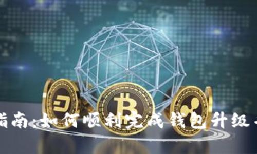 tpWallet升级指南：如何顺利完成钱包升级并确保资产安全