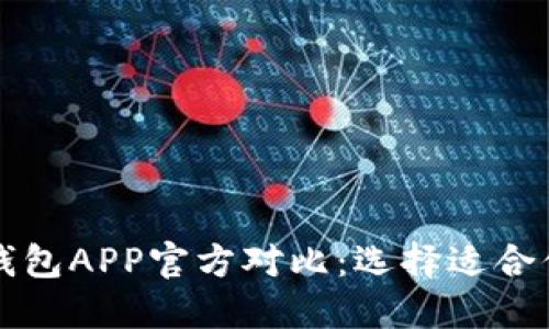 比特派冷钱包与币安钱包APP官方对比：选择适合你的数字资产管理工具