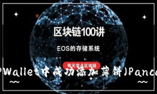  如何在TPWallet中成功添加薄饼（PancakeSwap）