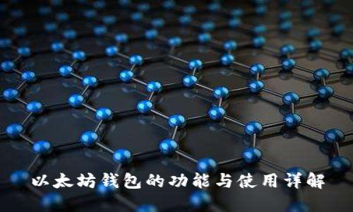 以太坊钱包的功能与使用详解