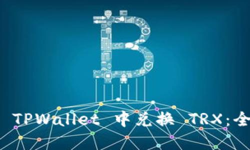 如何在 TPWallet 中兑换 TRX：全面指南
