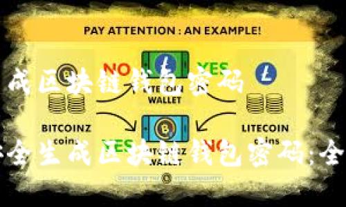 网页生成区块链钱包密码

如何安全生成区块链钱包密码：全面指南