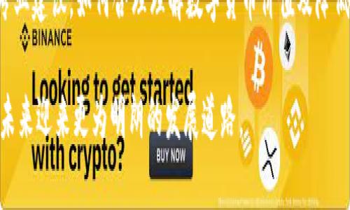   TPWallet币为何持续上涨却难以出售？探讨原因与解决方案 / 
 guanjianci TPWallet, 数字货币, 加密投资, 市场流动性 /guanjianci 

一、TPWallet币的概述
TPWallet是一个基于区块链技术的数字钱包，通过它，用户可以安全地存储、管理加密货币，以及进行交易。TPWallet不仅提供多种加密货币的支持，还致力于打造方便用户使用的界面与功能，吸引了不少投资者。TPWallet币作为平台的基础货币，在过去的一段时间内表现出色，价格一直在上涨。本文将探讨TPWallet币涨幅的原因及用户为何面临卖出困难的现状。

二、TPWallet币持续上涨的原因
TPWallet币最近持续上涨的原因主要可以归结为以下几点：

h41. 优秀的产品和技术背景/h4
TPWallet致力于为用户提供安全、高效的加密货币交易服务，其背后的技术开发团队拥有丰富的行业经验。平台功能不断，用户体验显著提升，使得越来越多的用户愿意购买和持有TPWallet币。

h42. 市场需求增加/h4
随着全球数字货币市场的不断扩展，越来越多的用户开始关注加密货币投资。TPWallet以其独特的优势吸引了大量新用户，推动了对TPWallet币的需求，价格自然随之上涨。

h43. 投资者信心与市场情绪/h4
当前市场情绪趋向乐观，尤其是在TPWallet相关的消息或应用不断出现时，投资者的信心提升，进而造成了购入热潮。此外，一些名人或影响力人士对于加密货币的认可，也在一定程度上提升了整体市场的热度。

h44. 新功能或合作推出/h4
TPWallet不定期推出新功能或者与其他平台的合作关系，这不仅提升了产品的实用性，也提升了其市场认知度和认可度，进而推动TPWallet币的价值。

三、为何TPWallet币难以出售
尽管TPWallet币的价格持续上涨，但部分用户却面临着无法顺利出售的困境，这主要是由于以下原因导致的：

h41. 市场流动性不足/h4
对于许多数字货币而言，流动性是交易关键因素。如果某个币种在市场上交易活跃，买家和卖家都较多，那么用户就能顺利地完成交易。而TPWallet币目前可能面临着流动性不足的问题，导致用户在出售时难以找到合适的买家。

h42. 交易所支持情况/h4
不同的交易所支持的币种种类不同，如果TPWallet币只在少部分交易所上市，用户在出售时受限于交易所的流动性和用户基数，可能会面临无法出售的尴尬局面。

h43. 价格波动问题/h4
数字货币市场波动性极大，TPWallet币在价格上涨的同时，可能有人预期未来会涨得更高，从而不愿意在当前价格出售。这种心理使得许多持币者不愿意出售，造成市场上卖单相对较少。

h44. 交易成本与手续费问题/h4
出售TPWallet币所需的手续费和交易成本，也可能会影响用户出售的决策。当成本过高时，用户可能有出售意愿，但在实际操作中却因为经济因素而选择继续持有。

四、解决TPWallet币出售难题的方法
面对TPWallet币出售难的现状，用户可以尝试以下几种方法来解决问题：

h41. 选择合适的交易所/h4
用户应选择交易量较大的平台来进行交易，这样可以提升交易的成功率。不同交易所的手续费也有所不同，用户可以适时关注这些信息，选择性价比更高的交易方式。

h42. 增加流动性方法/h4
通过持币用户之间在社交媒体或社区进行交易与互动，可以增加TPWallet币的流动性。提供优惠价格或使用其他币种进行交换，这些方法都能够帮助用户找到更多的买家。

h43. 关注市场动态/h4
随时关注市场动态，尤其是相关币种的价格波动情况，合理把握出售时机。当市场情绪高昂，可能会促使更多的交易活动，进而减少用户的出售困扰。

h44. 寻求专业人士建议/h4
在进行数字货币投资时，可以寻求专业人士的建议和帮助。很多时候，投资者自身缺乏的知识与市场信息，可能会妨碍他们的决策，而专业人士可以帮助用户更好地理解市场，作出明智的投资与交易决策。

五、相关问题解答

h41. 如何判断TPWallet币的真实价值？/h4
判断一种数字货币的真实价值，需要综合考虑多方面的因素，包括市场供需、项目背景、技术实力等。用户可以通过市场资讯、社区讨论等多种方式，获取更多的信息，做出判断。投资者应注重长期趋势，而非短期波动，以此更全面地认识币种的价值。

h42. 如何降低TPWallet币的交易风险？/h4
要降低TPWallet币的交易风险，用户可以通过分散风险、使用止损、保持冷静头脑等方法实现。投资者应当避免将所有资金投入到单一币种中，通过投资多种资产来分散风险是聪明的选择。同时，制定合理的投资计划，保持良好的心理状态，降低盲目追涨的冲动，也能有效规避风险。

h43. TPWallet潜在的未来发展趋势是什么？/h4
TPWallet未来的发展趋势可能主要取决于市场反馈、技术更新及社区参与等方面。若其能不断推出新的功能、改进用户体验，并且通过不断的市场推广，为更多用户所熟知，其未来发展前景可能是乐观的。同时，行业对其技术和安全性的认可也将推动其价值提升。

h44. 如何解读TPWallet相关的市场讯息？/h4
解读TPWallet相关的市场讯息，用户可以通过多个途径，如社交平台、币圈媒体等获取信息，并负责自己的分析与判断。关注项目的进展、技术更新、市场动态都十分重要。用户应警惕市场上流传的谣言与不实信息，保持理性思考，追求客观事实。

六、总结
TPWallet币的上涨反映了数字货币市场的活跃，但也面临诸多出售难题。未来，要想顺利售出TPWallet币，用户需要关注市场动态，选择合适的交易平台并寻求专业建议。如何合理理解数字货币价值及降低交易风险，都是投资者必须关注的重要课题。

在这个波动的市场中，保持理性与冷静，将有助于用户更好地把握机会，提升交易的成功率。同时，随着区块链技术的发展与用户量的增加，TPWallet币或许会在未来迎来更为明朗的发展道路。