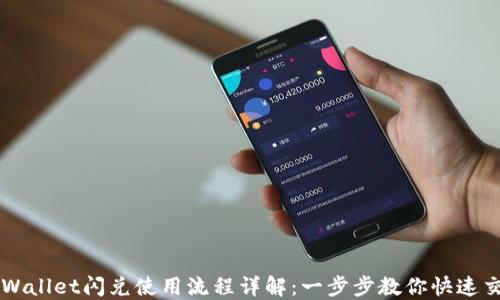 
TPWallet闪兑使用流程详解：一步步教你快速交易