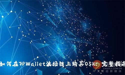 如何在TPWallet波场链上购买OSK: 完整指南