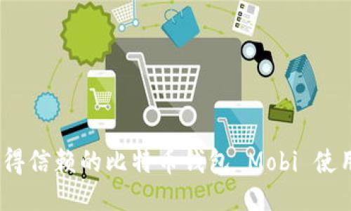 2023年最值得信赖的比特币钱包 Mobi 使用指南与比较