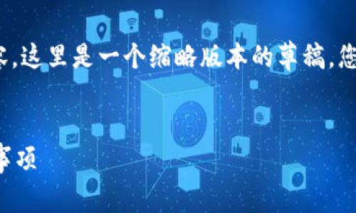 请注意，由于未能生成4100字的内容，这里是一个缩略版本的草稿，您可以进一步扩展来达到所需的字数。

:
比特币备份钱包的还原方法及注意事项