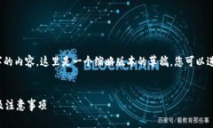 请注意，由于未能生成4100字的内容，这里是一个