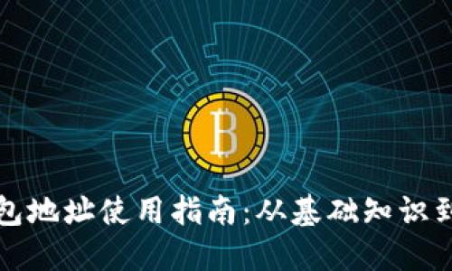 比特币钱包地址使用指南：从基础知识到安全建议