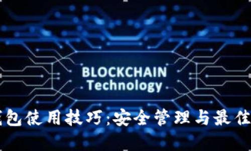 区块链钱包使用技巧：安全管理与最佳实践指南